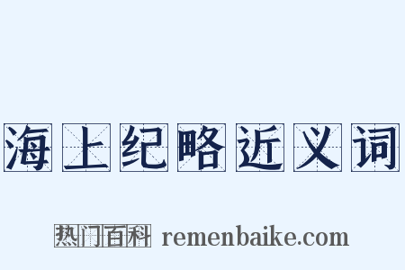 海上纪略近义词是什么意思的图片